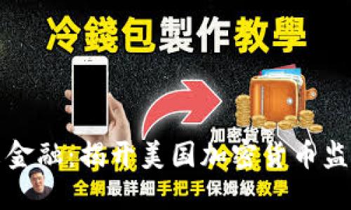 掌握未来金融：揭开美国加密货币监管的面纱