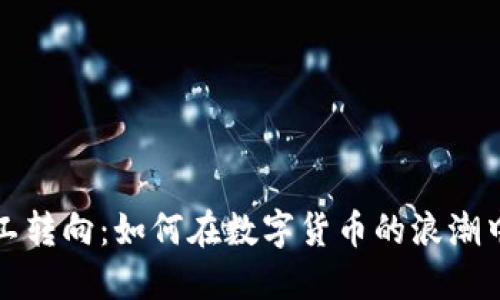 加密货币矿工转向：如何在数字货币的浪潮中保持竞争力
