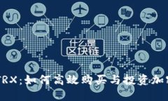 掌握TRX：如何高效购买与