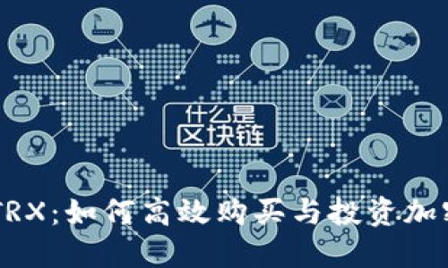 掌握TRX：如何高效购买与投资加密货币