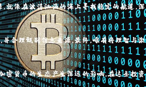 高收益的投资之路：探索加密货币中的消息面 

加密货币, 投资, 消息面/guanjianci 

引言：穿越数字涟漪的秘密

在璀璨的现代经济中，加密货币如同夜空中的星辰，闪烁着巨大的吸引力。它不仅是财富增值的工具，更是一种全新的投资理念。而在这场数字货币的壮阔旅途中，消息面犹如指引航船前行的灯塔，越过惊涛骇浪，带领投资者找到最优的投资路径。每一条消息，都仿佛一阵清风，时而轻拂，时而激荡，影响着市场的每一个波动。

了解消息面的重要性

对于热衷于这一新兴市场的投资者而言，消息面无疑是决策过程中最为重要的考虑因素之一。无论是政策动向、技术进展，还是市场心理，这些因素构成了加密货币市场复杂多变的生态。就如同在晨光中，清晰的视野能够帮助我们避开暗礁，选择一个更加明亮的前方。

政策与法规：航海的风向标

在一片繁荣与泡沫并存的加密货币海洋中，各国政府的政策法规就像是权威大海中的指南针，直接影响着投资者的信心。以中国政府对加密货币的监管政策为例，当监管趋紧时，市场往往出现恐慌；而当政策放宽时，资金又会如潮水般涌入市场。同样的道理，其他国家的监管消息也会在瞬间影响到整个市场的情绪。

技术进展：创新的春雷

技术是加密货币生生不息的动力，每一次技术进展都仿佛春天的雷鸣，将投资者的期待唤醒。例如，比特币的SegWit技术升级、以太坊的智能合约不断，都是潜在的大热门消息。这些进展不仅提升了加密货币的交易速度和安全性，更为投资者带来了更多的信心。技术的创新，就如同雨露滋润着干涸的土地，让数字货币的生态在阳光下更加生气盎然。

市场心理：波涛汹涌的船舶

市场的情绪如同海面上翻滚的波涛，骤起骤落之间，一瞬之间便可改变投资者的决策。新闻头条、社交媒体上的热门话题、名人效应等，都可能激发市场的热情。试想想，当某位知名的投资人公开表达对某种加密货币的看好，该币种的市场信心立刻如同坐上了过山车，急剧攀升。而恐慌性的抛售则可能在一则负面消息之后迅速蔓延，导致市场震荡。在这种情绪的波动中，投资者如同站在悬崖边缘，须得格外小心。

信息来源的甄别：理智的水手

在充斥着各种信息的时代，投资者面临的一个重要挑战便是如何分辨真实与虚假。那些吹嘘暴利的广告，往往如同一道闪电，令人眼花缭乱却又暗藏风险。因此，选择可信赖的信息来源，就像在波涛汹涌的海上寻找稳定的航道。深入研究不同的媒体、关注区块链相关的权威机构，或加入投资者社区，与其他经验丰富的人士交流，都是帮助自己降低风险的有效途径。

总结：理智与激情的平衡

在加密货币的投资旅途中，消息面如同一双无形的手，在操控着市场的涨跌起伏。为了在这片广阔的海洋中找到自己的航道，投资者需时刻关注政策的变动、技术的进展及市场的心理，并合理甄别信息来源。最终，唯有将理智与激情相结合，才能在这个炙热的市场中稳健前行，创造属于自己的丰收之路。

未来的展望：新的航程

回首加密货币的崛起与发展，可以说是这一数字时代对传统经济的一次深耕与革新。展望未来，在不断变化的市场中，新的机遇与挑战定将层出不穷。科技的进步、社会的变化，都会对加密货币的生态产生深远的影响。在这条投资的旅途中，唯有保持开放的心态和敏锐的洞察力，才能在风云变幻的市场中佼佼者。让我们一同拥抱未来，在这场历史性的货币变革中，成为新时代的领航者。