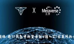 轻松转账：将TP钱包中的货