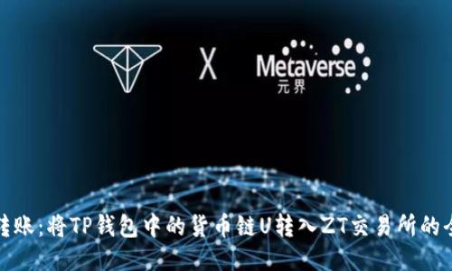 轻松转账：将TP钱包中的货币链U转入ZT交易所的全攻略