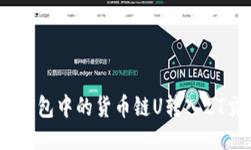 轻松转账：将TP钱包中的货币链U转入ZT交易所的全攻略