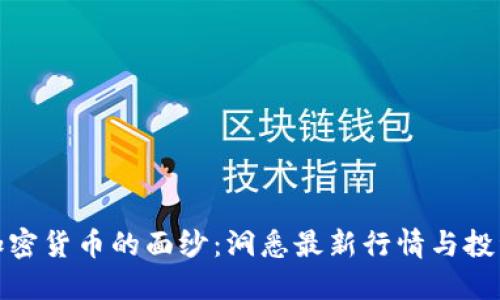 揭开加密货币的面纱：洞悉最新行情与投资机会