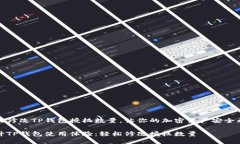 如何修改TP钱包授权数量，