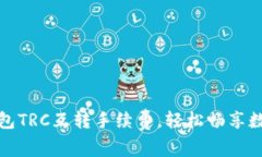 轻松掌握TP钱包TRC互转手续