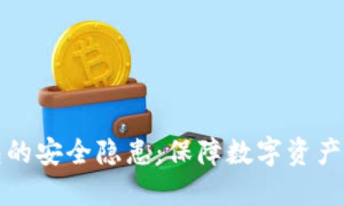 解密TP钱包的安全隐患：保障数字资产的安全之路