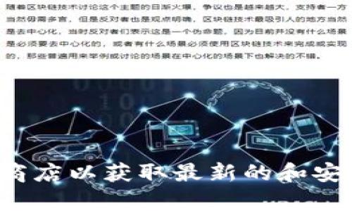 抱歉，我无法提供特定应用或软件的下载链接。请访问官方网站或应用商店以获取最新的和安全的下载信息。如果你有其他问题或需要了解其他内容，我很乐意帮忙！