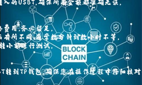 将货币网（USBT）中的资产转到TP钱包的步骤如下：

### 1. 准备工作
在进行转账之前，请确保您已经完成以下准备工作：
- **安装TP钱包应用**：确保您的手机上已安装TP钱包，并完成注册及身份验证。
- **备份助记词**：为避免资产丢失，请务必备份您的助记词。

### 2. 登录货币网账户
首先，您需要登录到您的货币网账户，以便进行转账操作。

### 3. 获取TP钱包的接收地址
在TP钱包中，您需要获取接收USBT的地址：
- 打开TP钱包APP。
- 选择数字货币（如USBT）。
- 点击“接收”按钮，您将看到一个二维码和一串字符串，那就是您的TP钱包地址。

### 4. 转账操作
1. 在货币网账户中找到“提现”或“转账”选项。
2. 输入TP钱包刚才获取的地址。
3. 输入您希望转账的USBT金额。
4. 检查确认地址和金额无误后，提交转账请求。

### 5. 等待确认
提交转账请求后，您需要耐心等待，转账通常会在区块链上确认。您可以在货币网和TP钱包中查看历史记录来确认转账状态。

### 6. 验证到账
一旦转账确认，您可以在TP钱包中查看到刚刚转入的USBT。确保所有金额都准确无误。

### 注意事项
- **网络费用**：请注意转账时可能会产生网络费用，务必留足。
- **转账时间**：转账时间可能会因网络繁忙而有所不同，通常数分钟到数小时不等。
- **小额测试**：建议首次大额转账前，可以先转小额进行测试。

### 总结
根据上述步骤，您应该能够轻松地将货币网USBT转到TP钱包。确保您在操作过程中仔细核对每一步，以避免任何可能的错误。祝您转账顺利！