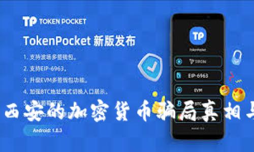 揭开迷雾：西安的加密货币骗局真相与防范指南