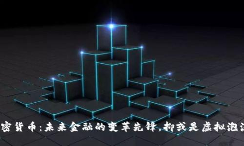 加密货币：未来金融的变革先锋，抑或是虚拟泡沫？
