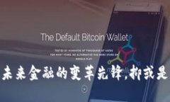加密货币：未来金融的变