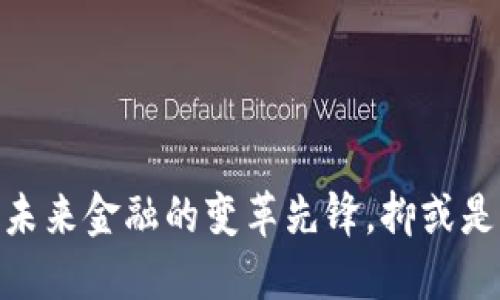加密货币：未来金融的变革先锋，抑或是虚拟泡沫？