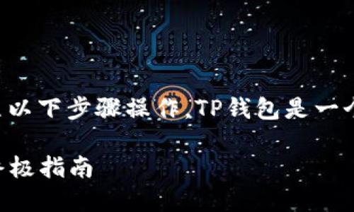 关于如何在TP钱包中添加比特币，您可以按照以下步骤操作。TP钱包是一个多链钱包，支持多种数字资产的存储和管理。

### 轻松掌握：在TP钱包中添加比特币的终极指南