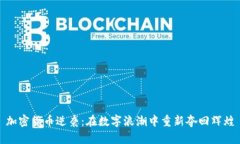 加密货币逆袭：在数字浪