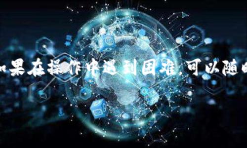 在使用TP钱包（TokenPocket）时，如果你想将钱包复制到小程序中，可以按照以下步骤进行操作：

### 步骤一：打开TP钱包

1. **下载并安装TP钱包**：如果没有安装，请从官方网站或应用商店下载并安装TP钱包。
2. **创建钱包或导入已有钱包**：如果你是新用户，请先创建一个钱包。如果已拥有钱包，则使用助记词或私钥导入。

### 步骤二：复制钱包地址

1. **进入钱包界面**：打开TP钱包，默认显示你的资产情况。
2. **选择要复制的地址**：点击“资产”页面，找到你想要复制的数字货币（例如以太坊、比特币等）。
3. **复制地址**：在所选资产详情中，点击“收款”，在弹出的地址框中找到“复制地址”功能，点击复制。

### 步骤三：在小程序中使用钱包地址

1. **打开小程序**：在微信、支付宝或其他平台的对应小程序中打开需要使用数字货币地址的小程序。
2. **粘贴地址**：在小程序中找到相关的输入框，将已复制的数字货币地址粘贴上去。
3. **确认交易**：完成其他必要步骤后，确认交易或操作。

### 注意事项

- 确认正确性：在进行操作前，请确保粘贴的地址是正确的，避免因地址错误导致资产损失。
- 私钥和助记词安全性：切勿分享你的私钥和助记词，以防止资产被盗。

### 结语

使用TP钱包操作数字货币非常便捷，只需几个简单步骤便可完成。如果在操作中遇到困难，可以随时查阅相关教程或联系客服寻求帮助。希望你的数字货币交易顺利！

如果你有更具体的需求或问题，可以告诉我，我会尽量帮助你解答。