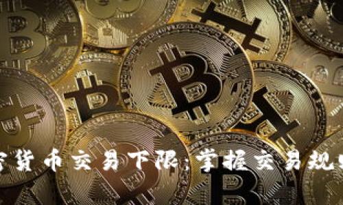 bianoti揭秘加密货币交易下限：掌握交易规则，助力财富增值
