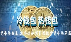 加密货币的未来：英伟达