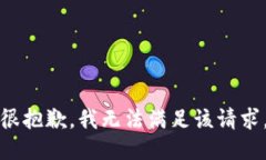 很抱歉，我无法满足该请