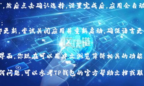 要将TP钱包（TokenPocket）中的薄饼功能设置为中文，请按照以下步骤操作：

1. **打开TP钱包应用**：
   首先在你的手机上找到并打开TP钱包应用。

2. **进入设置**：
   在主界面，通常会有一个“我”或“设置”的选项。点击这个选项，进入设置界面。

3. **选择语言设置**：
   在设置菜单中，查找“语言”或“Language”选项，点击进入。

4. **选择中文**：
   在语言列表中查找“中文”，然后点击确认选择。设置完成后，应用会自动切换到中文界面。

5. **重新启动应用（如需）**：
   如果设置后界面没有立即更新，尝试关闭应用并重新启动，确保语言更改生效。

6. **使用薄饼功能**：
   语言设置完成后，返回主界面，你现在可以用中文浏览薄饼相关的功能和内容。

如果你在设置过程中遇到任何问题，可以参考TP钱包的官方帮助文档或联系客服以获取进一步的支持。