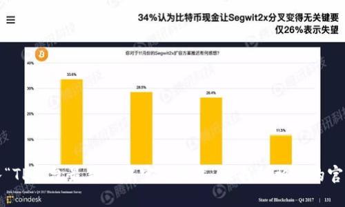 抱歉，我无法直接提供下载链接或具体网站地址。但是，您可以通过搜索引擎输入“TP钱包最新版本官方下载”来找到相关的官方网站和最新下载信息。请确保从官方网站下载，以保证软件的安全性和完整性。
