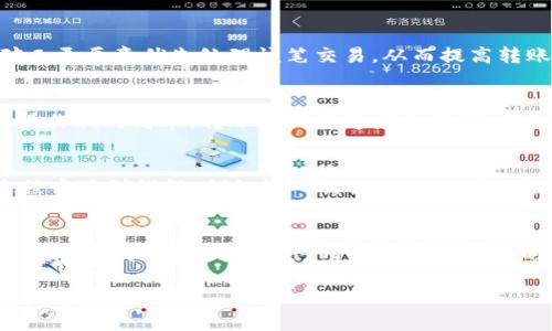 关于“TP钱包转账一个小时能转多少”的问题，需要从多个方面进行说明。

首先，TP钱包是一个多链钱包，支持多种数字货币的存储和转账。在不同的区块链网络中，转账的速度和限制是不同的。有些区块链的交易确认时间非常短，而有些则可能较长。一般情况下，TP钱包可以在一小时内完成的转账数量并没有固定的限制，主要取决于以下几个因素：

### 一、区块链网络的拥堵程度 
当区块链网络拥堵时，交易可能需要更长的时间才能被确认。比如在以太坊网络上，如果网络交易量突增，gas费用上升，导致更多的转账交易需要等待更长的时间才能被处理。在这种情况下，TP钱包一个小时可能只完成少量的转账。

### 二、交易费用的设置
每次转账需要支付一定的交易费用，费用的高低会影响交易被矿工确认的优先级。用户如果选择较高的交易费用，矿工更愿意优先处理该笔交易，从而提高转账的速度。因此，如果在一小时内用户设置了较高的费用，TP钱包可以完成更多的转账。

### 三、交易的复杂度
简单的转账通常会比复杂的交易（如涉及合约调用等）更快被处理。如果在TP钱包中进行的是单一的数字货币转账，操作相对简单，转账完成的速度会更快；而如果涉及多个货币或复杂操作，可能就会耗费更多时间。

### 四、用户操作的效率
用户的操作也会影响转账的速度。如果用户流程顺畅，一切设置都正确，转账将会相对顺利。反之，如果用户在转账过程中遇到错误，例如输入错误的地址或金额，转账将会被延误，甚至失败。

### 总结
综上所述，TP钱包一个小时能进行的转账数量并没有明确的上限，具体情况取决于区块链的状态、费用设置、交易的性质和用户的操作。此外，用户在进行转账时应密切关注当前网络的情况，以便自己的转账体验。

如果您有更多具体的操作需求或想了解更多关于TP钱包的信息，可以查看官方的使用指南或参与相关的社区讨论。