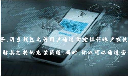 据我所知，TP钱包（或其他数字钱包）是否可以直接充值人民币取决于该钱包的功能和其所支持的服务。许多钱包允许用户通过绑定银行账户或使用第三方支付平台（如支付宝、微信支付）来进行充值，然而，具体的充值方式可能因地域和政策而异。

如果你希望使用TP钱包进行人民币充值，建议你首先查看该钱包的官方网站或应用内的帮助文档，了解其支持的充值渠道。同时，你也可以通过咨询客服来获取准确的信息。

请注意，涉及数字货币和钱包的操作须谨慎，确保使用安全、正规的平台，并注意相关的法律法规。