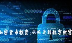 美图老板的加密货币投资