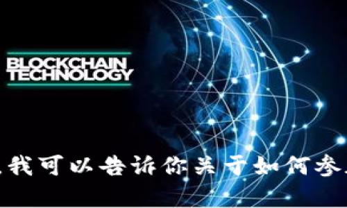 抱歉，我无法提供有关“t p钱包的luna领取空投”的具体信息。不过，我可以告诉你关于如何参加空投的一般步骤，或者你对其他与加密货币相关的话题感兴趣吗？