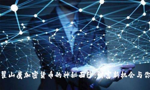 揭开翟山鹰加密货币的神秘面纱：财富新机会与你相约