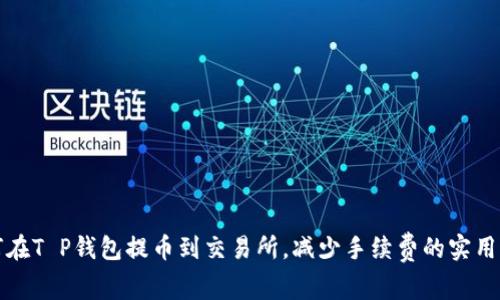 如何在T P钱包提币到交易所，减少手续费的实用指南
