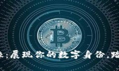 加密货币头像：展现你的