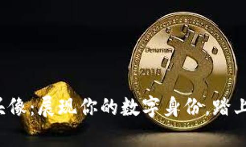 加密货币头像：展现你的数字身份，踏上财富之路！