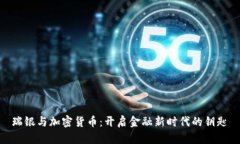  瑞银与加密货币：开启金