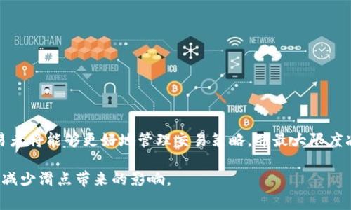 在加密货币和交易领域，“滑点”是一个关键的概念，尤其是在使用电子钱包（如TP钱包）进行交易时。滑点指的是交易执行时的实际价格与预期价格之间的差距。这种情况通常在市场波动较大或流动性不足的情况下出现。以下是关于滑点的详细解释及相关内容。

什么是滑点？

滑点通常发生在你下单时，市场价格瞬间发生变化，导致你实际上买入或卖出的价格与原本计划的价格不同。举个简单的例子，如果你计划以100美元的价格购买某个加密货币，但在你下单时，价格已经上涨到了102美元，这个2美元的差距就是滑点。

滑点如何影响交易？

滑点对交易的影响不仅仅限于成本的增加，更可能影响到交易策略的有效性。如果交易者设定了止损单或限价单，他们可能会发现这些单子没有在预期的价格水平上执行，因为滑点导致价格变化。尤其是在高波动性的市场，滑点可能会使得原本盈利的交易变成亏损。

滑点产生的原因

滑点产生的原因主要包括：
ul
    listrong市场流动性不足：/strong在流动性较低的市场中，买卖双方的交易量较小，导致价格波动较大。/li
    listrong高波动性：/strong在价格快速变化的市场情况下，滑点的几率增加。例如，在重要消息公布后的瞬间，价格可能会剧烈波动。/li
    listrong订单类型：/strong市价单通常更容易产生滑点，因为它不限制执行价格，而限价单能在一定程度上控制滑点。/li
/ul

如何减少滑点？

尽管滑点在交易中无法完全避免，但交易者可以采取一些措施来减少其影响：
ul
    listrong选择流动性较高的市场：/strong在流动性较高的市场中，交易的平滑度更高，滑点的可能性减小。/li
    listrong使用限价单：/strong限价单可以帮助交易者在自己设定的价格执行买入或卖出，尽可能避免在不利价格下执行交易。/li
    listrong关注市场动态：/strong保持对市场动态的关注，尤其是重要新闻公告的发布时间，以便更好地控制交易时机。/li
/ul

如何监控和分析滑点？

要理解和分析滑点，交易者可以采用以下方法：
ul
    listrong记录交易数据：/strong交易者应记录每一笔交易的预期价格与实际执行价格，以便后期分析滑点的模式。/li
    listrong使用交易软件工具：/strong许多交易平台和工具提供实时市场数据，帮助交易者判断市场流动性和价格趋势。/li
    listrong设置滑点容忍度：/strong一些交易平台允许交易者设置容忍滑点的范围，帮助交易者在接受范围内执行交易。/li
/ul

结语

滑点是每个加密货币交易者必须理解的重要概念，无论是在使用TP钱包还是其他交易工具时。了解滑点的性质、如何产生及其影响，交易者将能够更好地管理交易策略，并最大限度减少潜在的损失。通过有意识地选择交易时机、使用合适的订单类型以及不断分析交易数据，交易者能够在波动的市场中更加从容自信。

以上是关于滑点的全面概述，它将帮助您更深入理解在数字货币交易中可能遇到的风险与挑战。希望您在未来的交易中能够灵活应对，减少滑点带来的影响。