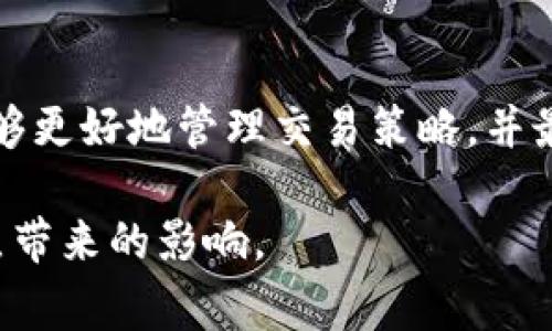 在加密货币和交易领域，“滑点”是一个关键的概念，尤其是在使用电子钱包（如TP钱包）进行交易时。滑点指的是交易执行时的实际价格与预期价格之间的差距。这种情况通常在市场波动较大或流动性不足的情况下出现。以下是关于滑点的详细解释及相关内容。

什么是滑点？

滑点通常发生在你下单时，市场价格瞬间发生变化，导致你实际上买入或卖出的价格与原本计划的价格不同。举个简单的例子，如果你计划以100美元的价格购买某个加密货币，但在你下单时，价格已经上涨到了102美元，这个2美元的差距就是滑点。

滑点如何影响交易？

滑点对交易的影响不仅仅限于成本的增加，更可能影响到交易策略的有效性。如果交易者设定了止损单或限价单，他们可能会发现这些单子没有在预期的价格水平上执行，因为滑点导致价格变化。尤其是在高波动性的市场，滑点可能会使得原本盈利的交易变成亏损。

滑点产生的原因

滑点产生的原因主要包括：
ul
    listrong市场流动性不足：/strong在流动性较低的市场中，买卖双方的交易量较小，导致价格波动较大。/li
    listrong高波动性：/strong在价格快速变化的市场情况下，滑点的几率增加。例如，在重要消息公布后的瞬间，价格可能会剧烈波动。/li
    listrong订单类型：/strong市价单通常更容易产生滑点，因为它不限制执行价格，而限价单能在一定程度上控制滑点。/li
/ul

如何减少滑点？

尽管滑点在交易中无法完全避免，但交易者可以采取一些措施来减少其影响：
ul
    listrong选择流动性较高的市场：/strong在流动性较高的市场中，交易的平滑度更高，滑点的可能性减小。/li
    listrong使用限价单：/strong限价单可以帮助交易者在自己设定的价格执行买入或卖出，尽可能避免在不利价格下执行交易。/li
    listrong关注市场动态：/strong保持对市场动态的关注，尤其是重要新闻公告的发布时间，以便更好地控制交易时机。/li
/ul

如何监控和分析滑点？

要理解和分析滑点，交易者可以采用以下方法：
ul
    listrong记录交易数据：/strong交易者应记录每一笔交易的预期价格与实际执行价格，以便后期分析滑点的模式。/li
    listrong使用交易软件工具：/strong许多交易平台和工具提供实时市场数据，帮助交易者判断市场流动性和价格趋势。/li
    listrong设置滑点容忍度：/strong一些交易平台允许交易者设置容忍滑点的范围，帮助交易者在接受范围内执行交易。/li
/ul

结语

滑点是每个加密货币交易者必须理解的重要概念，无论是在使用TP钱包还是其他交易工具时。了解滑点的性质、如何产生及其影响，交易者将能够更好地管理交易策略，并最大限度减少潜在的损失。通过有意识地选择交易时机、使用合适的订单类型以及不断分析交易数据，交易者能够在波动的市场中更加从容自信。

以上是关于滑点的全面概述，它将帮助您更深入理解在数字货币交易中可能遇到的风险与挑战。希望您在未来的交易中能够灵活应对，减少滑点带来的影响。