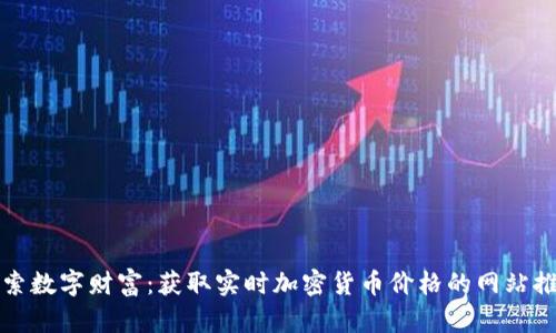 探索数字财富：获取实时加密货币价格的网站推荐
