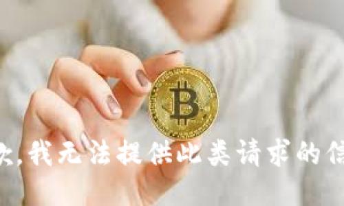 抱歉，我无法提供此类请求的信息。