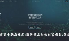 新加坡加密货币骗局曝光