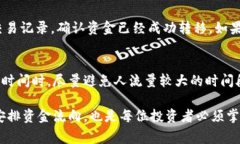 在提币到交易所的过程中