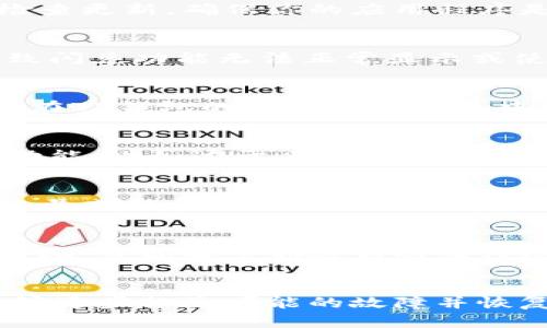 如果你的TP钱包没有闪兑功能，可能有以下几种原因。以下内容将详细分析这些原因，并提供相应的解决方案。

1. 钱包版本问题
首先，确保你使用的是TP钱包的最新版本。有时候，钱包中的功能会随着版本的更新而变化。前往应用商店（如Google Play或Apple App Store）检查更新，确保你的应用程序是最新的。如果发现有更新，立即进行更新，以获取最新的功能和修复。

2. 网络连接问题
其次，验证你的网络连接是否正常。TP钱包的闪兑功能通常需要稳定的互联网连接。如果你处于信号弱的地区或使用了不稳定的Wi-Fi，可能会导致闪兑功能无法正常显示或使用。尝试切换到不同的网络（例如，从Wi-Fi切换到移动数据）并重试。

3. 资产类型不支持
另一个可能的原因是你当前的钱包中持有的资产类型不支持闪兑。并不是所有的加密货币都可以通过闪兑功能进行兑换。确认你拥有的代币是否在TP钱包的闪兑支持列表中。如果你的资产不在支持范围内，可能需要选择不同的资产进行闪兑。

4. 账户设置问题
检查你的TP钱包账户设置。有时候，钱包的权限设置或者某些安全设置可能会影响闪兑功能的可用性。确保你没有启用任何可能阻止交易的安全功能，比如过于严格的身份验证设置。根据需要调整这些设置。

5. 钱包状态问题
在某些情况下，TP钱包的服务器可能会经历维护或故障。这种情况下，用户可能无法访问某些功能，包括闪兑。你可以查看TP钱包的官方社交媒体账号或社区论坛，以了解是否有相关的维护公告或故障报告。

6. 客服支持
如果以上方法都未能解决问题，建议联系TP钱包的客户支持。提供详细的信息，描述问题，并询问可能的解决方案。客服团队通常会提供更具体的帮助，并能解答你遇到的任何疑问。

总结
总之，TP钱包没有闪兑功能的原因可能涉及多个方面。通过确保应用更新、检查网络连接、确认资产类型及账户设置、留意服务器状态等方法，你能够逐步排除可能的故障并恢复闪兑功能。如果一切努力都没有结果，及时联系客户支持总是明智的选择。希望这些建议能帮助你顺利解决问题，享受更好的数字资产管理体验。