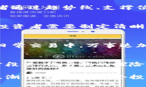 jiaoti揭秘万事达加密货币的价格波动，抓住投资机遇！/jiaoti  
万事达, 加密货币, 投资机遇/guanjianci  

引言：随着科技的脚步，数字货币的崛起  
在这个信息爆炸的时代，晨雾中的科技创新滋养着人们的投资智慧。万事达，作为全球知名的金融科技巨头，早已跨入加密货币的蓝海。它不仅仅是一个支付工具，而是我们金融未来的先锋，让我们在时光的流转中捕捉到无数投资机遇。  

万事达的加密货币之路  
万事达的加密货币，犹如清晨第一缕阳光，照耀着充满潜力的投资市场。作为一家公司，万事达不仅有实力雄厚的背景，还有先进的技术支持。它的目标是将加密货币与传统金融世界完美融合，让数字货币的光辉在每一个角落闪现。比如，在一个富有人情味的咖啡店里，一杯香气四溢的手冲咖啡，正是万事达加密货币在日常消费中逐渐普及的缩影。  

价格波动的深意：市场潮起潮落  
在万事达加密货币的旅途中，价格的波动犹如山间小溪，时而湍急，时而平静。每一次的涨跌都与市场的需求、政策的变化及投资者的情绪密切相关。想象在一个晴朗的周末，投资者们在阳光下热情讨论，分享着对未来的期待，而与此同时，市场的脉搏也在不断变动。在这个过程中，万事达加密货币的价格，就像是那颗随风而动的蒲公英，受到诸多因素的影响。  

投资心理：在数字海洋中捕捉机遇  
每个投资者的心中都有一片独特的海洋，他们在这个海洋中航行，时而风平浪静，时而波涛汹涌。对于万事达加密货币的投资，更是如此。当价格的潮汐升起时，投资者们兴奋不已，仿佛看见了繁星点点；而当波浪下落时，心中却隐隐感到不安。如何把握投资的心理，是每位投资者在这场财富的追逐游戏中需要修炼的功夫。  

技术分析：解码价格波动的密码  
在解读万事达加密货币的价格时，我们可以借助技术分析这把钥匙，打开那个蕴藏丰富市场信息的宝库。价格图表，犹如山川河流的地形，告诉我们过去的走势和未来的可能。投资者通过趋势线、支撑位和阻力位，仿佛是在画一幅关于未来财富的蓝图，让我们在黑夜中看见希望的曙光。  

护航策略：风险与机会的平衡艺术  
投资万事达加密货币，意味着走在风险与机会的微妙边缘。就如在一座古老的桥上行走，桥的另一端是未知的美丽风景，但同时也可能潜藏着不确定性。为了在这条路上稳健前行，投资者需要制定清晰的护航策略。无论是设置止损、分散投资还是灵活调动资金，都是在为自己的投资之旅保驾护航。  

市场前景：加密货币的未来  
展望未来，万事达加密货币如同一颗新生的星星，在广袤的夜空中熠熠生辉。随着技术的发展和人们投资观念的转变，数字货币的接受度将不断提升。银行业、消费领域甚至个人的日常交易中，万事达加密货币无疑会发挥越来越重要的角色。想象一下，在不久的将来，您或许可以在一家阳光明媚的海边餐厅，用万事达加密货币轻松支付，感受到数字经济带来的便捷与无限可能。  

结尾：抓住机会，拥抱未来  
万事达加密货币的价格波动犹如一次次的历史演绎，每一个瞬间都充满机遇与挑战。作为投资者，我们应该时刻保持敏锐的洞察力，抓住这些瞬息万变的财富机会。让我们在黄金时段里，像勇敢的探险者一样，驶向财富的新天地。在这个旅程中，不仅仅追逐财富，更要感受那份属于数字货币时代的幸福与希望。  

以上便是一个关于万事达加密货币价格的深入分析，涵盖了其市场动态、投资心理、技术分析、风险管理及未来展望。希望能够激励更多的读者参与到这个充满可能性的金融科技浪潮中，抓住每一个投资机遇。