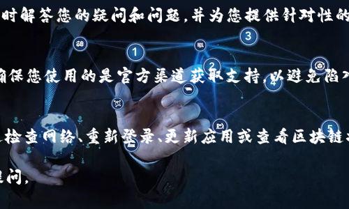 如果您的TP钱包中的货币显示为0，可能有几个原因导致这一情况。以下是一些常见的解决方法和建议：

检查网络连接
首先，确保您的设备连接到互联网。稳定的网络连接是查看和更新钱包信息的基础。如果网络不稳定，钱包可能无法正确加载余额。

重新登录钱包
有时，钱包可能会因为临时故障而显示不正确的信息。尝试退出您的TP钱包账户，然后重新登录。这可以帮助重新加载您的账户信息，解决余额显示不正确的问题。

更新钱包应用
确保您的TP钱包应用是最新版本。开发者通常会修复已知的错误和问题，从而改善用户体验。检查应用商店，寻找任何可用的更新，并及时安装它们。

查看区块链状态
在加密货币的世界中，区块链的状态也可能影响到余额的确认。您可以使用区块链浏览器查看您的账户地址，确认您的币是否已成功转入或转出。如果您看到交易已确认，但余额仍为0，可能存在应用问题。

联系支持团队
如果以上步骤均未解决问题，建议联系TP钱包的客服支持。他们可以提供更专业的帮助，及时解答您的疑问和问题，并为您提供针对性的解决方案。

注意安全提示
在处理任何钱包问题时，请时刻注意安全。不要公开您的私钥或密码，以免造成财产损失。确保您使用的是官方渠道获取支持，以避免陷入诈骗。

总结
钱包余额显示为0可能是由网络问题、应用故障或区块链确认延迟等多种原因造成的。通过检查网络、重新登录、更新应用或查看区块链状态等方式，您通常能找到解决方案；如果问题仍然存在，及时联系支持团队是明智的选择。

希望这些建议能帮助您解决TP钱包余额显示为0的问题！如果您还有其他疑问，欢迎随时提问。