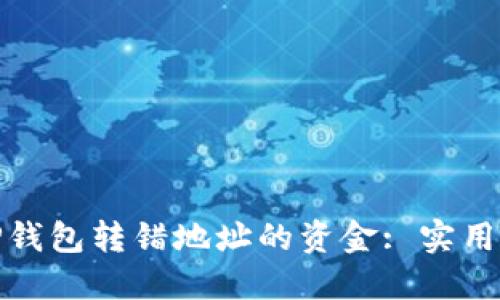 如何找回TP钱包转错地址的资金: 实用指南与建议