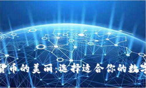 探索加密货币的美丽：选择适合你的数字艺术之旅