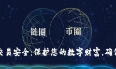 加密货币交易安全：保护