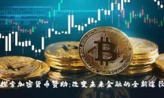 探索加密货币赞助：改变