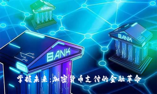 掌握未来：加密货币支付的金融革命