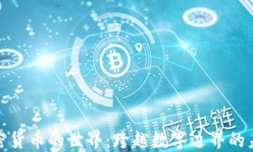 
探索加密货币的世界：跨越数字边界的未来之旅